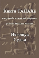Iehoshua. Sudji 1291661336 Book Cover