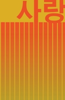 ?? LOVE: BEAUTIFUL KOREAN-INSPIRED JOURNAL - NOTEBOOK FOR MEN AND WOMEN: Perfectly handy with lots of space to write in: 5.5"x8.5" inches - Lined ... Paperback. Great gifts for men and   women! 1671386671 Book Cover