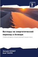 Взгляды на энергетический переход в Алжире: Глобальная задача, которую реализует каждая страна 6206363759 Book Cover