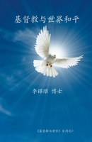 基督教与世界和平 1387789503 Book Cover