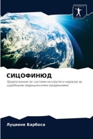 СИЦОФИНЮД: Предложение по системе контроля и надзора за судебными медицинскими введениями 6204075675 Book Cover