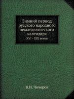 Zimnij Period Russkogo Narodnogo Zemledelcheskogo Kalendarya XVI - XIX Vekov 5458398890 Book Cover