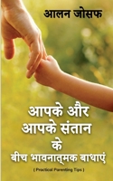 Aapake aur aapake santaan ke beech bhaavanaatmak baadhaen / &#2310;&#2346;&#2325;&#2375; &#2324;&#2352; &#2310;&#2346;&#2325;&#2375; &#2360;&#2306;&#2 B0BSFD75SN Book Cover