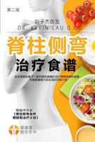 Your Scoliosis Treatment Cookbook (Chinese Edition, 2nd Edition): A Guide to Customizing Your Diet and a Vast Collection of Delicious, Healthy Recipes Treat Scoliosis. 9811147671 Book Cover