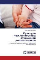 Kul'tura mezhlichnostnykh otnosheniy doshkol'nikov: v protsesse khudozhestvenno-tvorcheskoy deyatel'nosti 3659194034 Book Cover