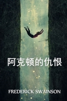 阿克顿的仇恨: Acton's Feud, Chinese edition 1034453238 Book Cover