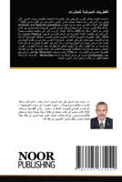 الفطريات الممرضة للحشرا& 6205635046 Book Cover