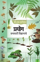 Prayog Vanaspati Vidnyanache 9386454971 Book Cover