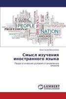 Smysl Izucheniya Inostrannogo Yazyka 3846530417 Book Cover
