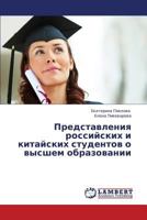 Predstavleniya Rossiyskikh I Kitayskikh Studentov O Vysshem Obrazovanii 3845407239 Book Cover