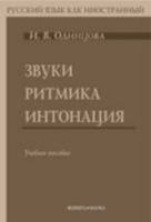 Sounds. Rythmics. Intonation.: Zvuki. Ritmika. Intonatsiia. Book + CD (Russian Edition) 5893493834 Book Cover