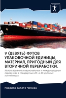 9 (ДЕВЯТЬ) ФУТОВ УПАКОВОЧНОЙ ЕДИНИЦЫ, МАТЕРИАЛ, ПРИГОДНЫЙ ДЛЯ ВТОРИЧНОЙ ПЕРЕРАБОТКИ.: Использование в национальных и международных перевозках в ... и 40-футовых контейнерах. 6202691794 Book Cover