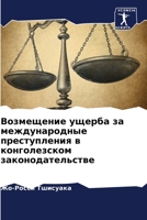 Возмещение ущерба за меж 6205723506 Book Cover