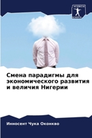 Смена парадигмы для экономического развития и величия Нигерии 6204144146 Book Cover