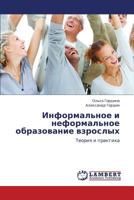 Информальное и неформальное образование взрослых: Теория и практика 3846550604 Book Cover