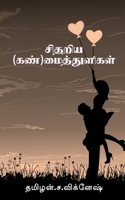sithariya mai thuligal / சிதறிய மைத் துளிகள் 1637141149 Book Cover