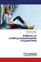 Rabota So Slabouspevayushchimi Studentami 3659361828 Book Cover