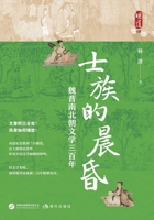 Twilight of the Elite Clans: Three Hundred Years of Literature in the Wei, Jin, and Southern and Northern Dynasties/?????:?????????? (Chinese Edition) 7523113486 Book Cover