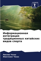 Информационная интеграция традиционных & 6205687658 Book Cover