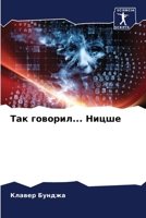Так говорил... Ницше 6207143450 Book Cover