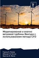 Моделирование и анализ ветровой турбины В 6202578017 Book Cover