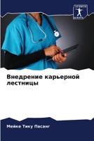 Внедрение карьерной лестницы 6204101676 Book Cover