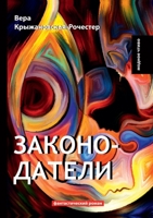 Законодатели 5519620113 Book Cover