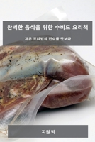 완벽한 음식을 위한 수비드 요리책: 저온 조리 1783812648 Book Cover