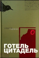 ?????? «????????» | Hotel Citadel: Poland-Ukraine war, 1918-1919 (Ukrainian Edition) B0DWNF5QXD Book Cover