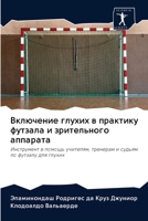 Включение глухих в практику футзала и зрительного аппарата: Инструмент в помощь учителям, тренерам и судьям по футзалу для глухих 6202783931 Book Cover