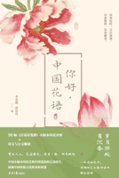 Chinese Flower Language (Hardcover) (Chinese Edition) 7547741924 Book Cover