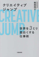 Creative Jump - The Art of Making the World 3 Millimeters More Interesting 4163918108 Book Cover