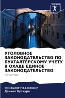 УГОЛОВНОЕ ЗАКОНОДАТЕЛЬ&# 6204490621 Book Cover