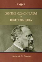 Житие одной бабы . Воительница(The Life of a Peasant Woman; Warrior Woman) 1618952684 Book Cover