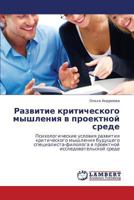 Razvitie kriticheskogo myshleniya v proektnoy srede: Psikhologicheskie usloviya razvitiya kriticheskogo myshleniya budushchego spetsialista-filologa v ... issledovatel'skoy srede 3846530654 Book Cover