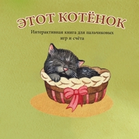 ЭТОТ КОТЁНОК: ... и 1736621017 Book Cover