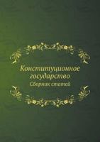 Konstitutsionnoe Gosudarstvo Sbornik Statej 5458408055 Book Cover