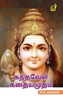 Kandavel Kathaiamudham (Tamil Edition) 8196008007 Book Cover