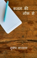 Kalam ki nonk se / कलम की नोंक से B09ZB97K4S Book Cover