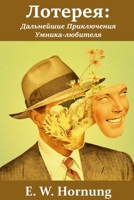 Лотерея: Дальнейшие приключения умника-любителя; Raffle 1715674413 Book Cover