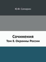 Sochineniya Yu.F. Samarina. Tom 8. Okrainy Rossii 5424136060 Book Cover