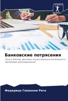 Банковские потрясения: Эссе о банках, финтехе, искусственном интеллекте и проблемах регулирования 6206134407 Book Cover