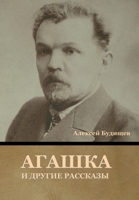 Агашка и другие рассказы 1636376703 Book Cover