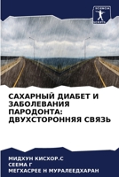 САХАРНЫЙ ДИАБЕТ И ЗАБОЛЕ 6204088440 Book Cover