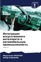 Интеграция искусственн&# 6206990559 Book Cover