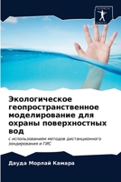 Экологическое геопрост&# 6203219789 Book Cover