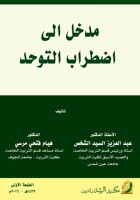 ???? ??? ??????? ??????????? - Introduction to Autism Spectrum Disorder (Arabic Edition) 6038314016 Book Cover