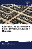 Контроль за развитием в Г 6205590956 Book Cover