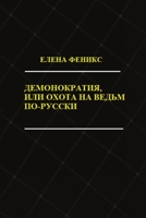 Demonokratiya, ili Okhota na ved'm po-russki 1716258197 Book Cover