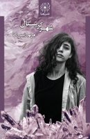 شهر کریستال - The Crystal City 1738363805 Book Cover